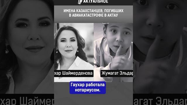 Имена казахстанцев, погибших в авиакатастрофе в Актау Имена казахстанцев, погибших в авиакатастрофе в Актау