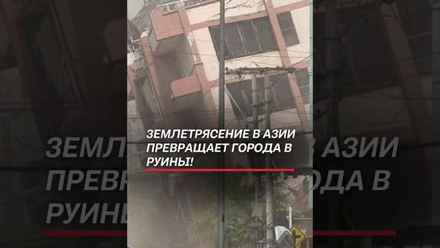 Землетрясение в Азии превращает города в руины! #чп #катаклизм #новости #землетрясение #катастрофа Землетрясение в Азии превращает города в руины! #чп #катаклизм #новости #землетрясение #катастрофа