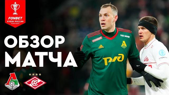 «Локомотив» — «Спартак». FONBET Кубок России. Путь РПЛ. Плей-офф, 1/4 финала, 1-я игра. Обзор матча «Локомотив» — «Спартак». FONBET Кубок России. Путь РПЛ. Плей-офф, 1/4 финала, 1-я игра. Обзор матча
