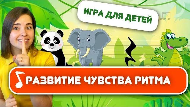 РИТМ ИГРА ДЛЯ ДЕТЕЙ «Дикие животные» Ритмическое упражнение. Развитие чувства ритма и развитие речи. РИТМ ИГРА ДЛЯ ДЕТЕЙ «Дикие животные» Ритмическое упражнение. Развитие чувства ритма и развитие речи.