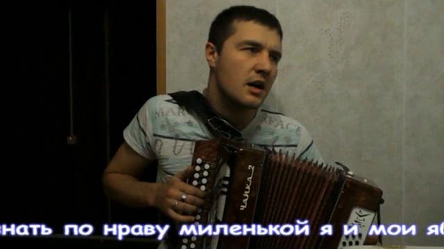 НАЛИВНОЕ ЯБЛОЧКО Я СОРВУ В САДУ.песня под гармонь НАЛИВНОЕ ЯБЛОЧКО Я СОРВУ В САДУ.песня под гармонь