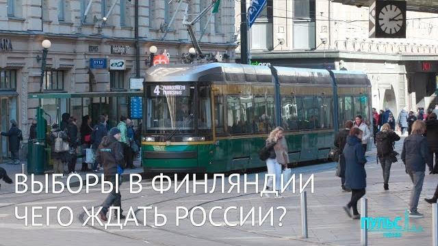 Выборы в Финляндии. Чего ждать России? Выборы в Финляндии. Чего ждать России?
