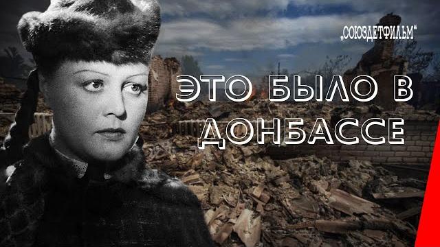 Это было в Донбассе (1945) фильм Это было в Донбассе (1945) фильм