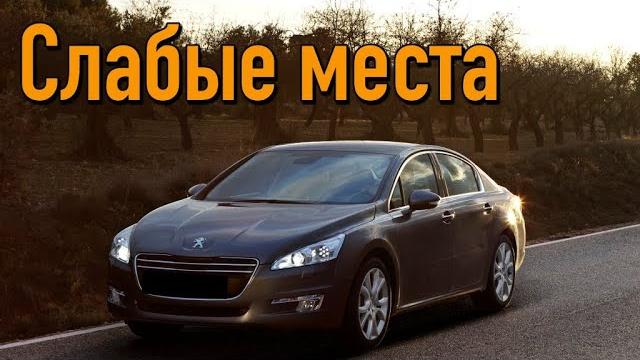 Peugeot 508 проблемы | Надежность Пежо 508 с пробегом Peugeot 508 проблемы | Надежность Пежо 508 с пробегом