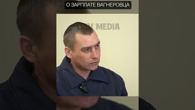 Оккупант о зарплате в ЧВК "Вагнер" #shorts Оккупант о зарплате в ЧВК "Вагнер" #shorts