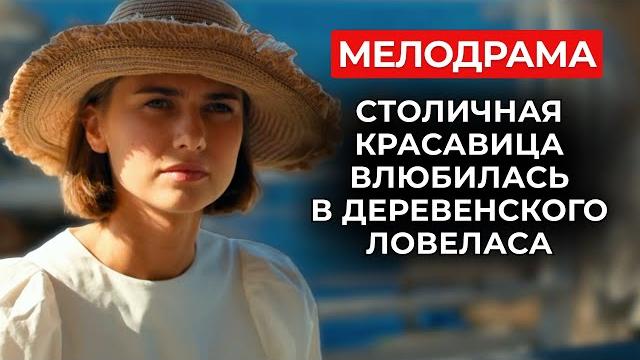 ЭТА МЕЛОДРАМА СТАЛА ХИТОМ СЕЗОНА! СБЕЖАЛА ОТ ПРЕДАТЕЛЬСТВА МУЖА И ВЛЮБИЛАСЬ... В ЖЕНАТИКА | Новинки ЭТА МЕЛОДРАМА СТАЛА ХИТОМ СЕЗОНА! СБЕЖАЛА ОТ ПРЕДАТЕЛЬСТВА МУЖА И ВЛЮБИЛАСЬ... В ЖЕНАТИКА | Новинки