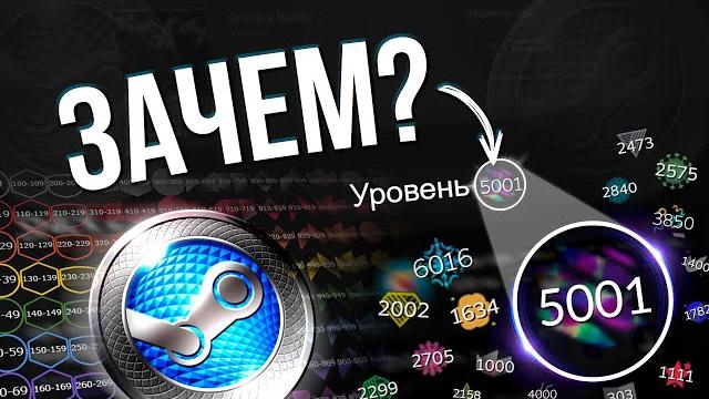 ЗАЧЕМ ПОДНИМАТЬ БОЛЬШОЙ УРОВЕНЬ В STEAM? / Все функции большого уровня аккаунта в стиме ЗАЧЕМ ПОДНИМАТЬ БОЛЬШОЙ УРОВЕНЬ В STEAM? / Все функции большого уровня аккаунта в стиме