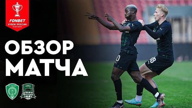 «Ахмат» — «Краснодар». FONBET Кубок России. Путь регионов, 1/4 финала, второй этап. Обзор матча «Ахмат» — «Краснодар». FONBET Кубок России. Путь регионов, 1/4 финала, второй этап. Обзор матча