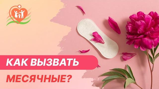 🩸 Как вызвать месячные? 🩸 Как вызвать месячные?