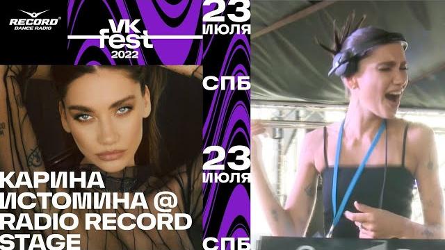 Карина Истомина @ Record Dance Stage | VK FEST 2022 Карина Истомина @ Record Dance Stage | VK FEST 2022