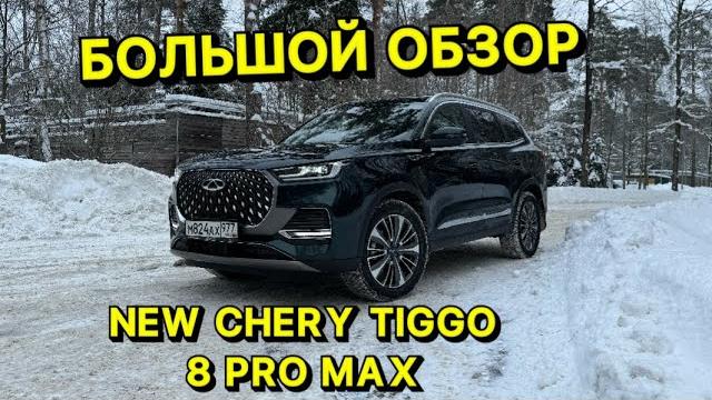 Большой обзор NEW CHERY TIGGO 8 PRO MAX 2024 !!! Большой обзор NEW CHERY TIGGO 8 PRO MAX 2024 !!!