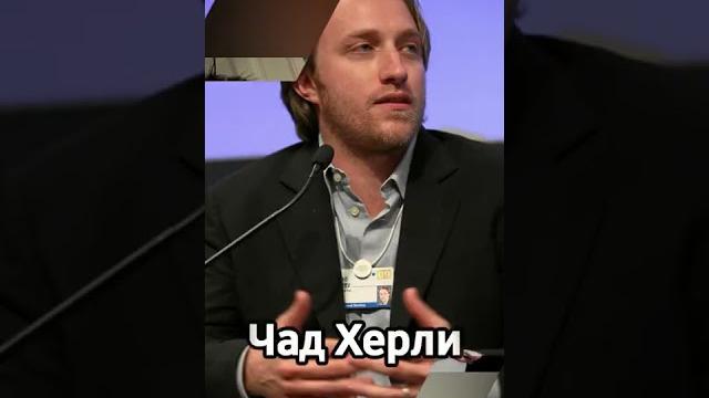 Кто создал YouTube? Кто создал YouTube?