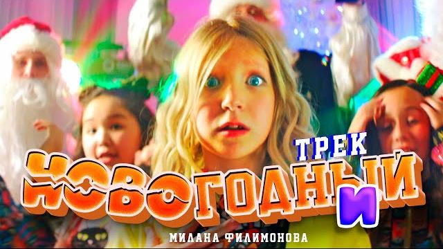 МИЛАНА ФИЛИМОНОВА - НОВОГОДНИЙ ТРЕК (Премьера Видео клипа 2022) МИЛАНА ФИЛИМОНОВА - НОВОГОДНИЙ ТРЕК (Премьера Видео клипа 2022)