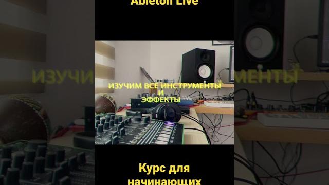 Ableton Live - Курсы для начинающих. Ableton Live - Курсы для начинающих.