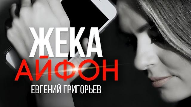 Жека - Евгений Григорьев - Айфон.(Official Music Video) Жека - Евгений Григорьев - Айфон.(Official Music Video)