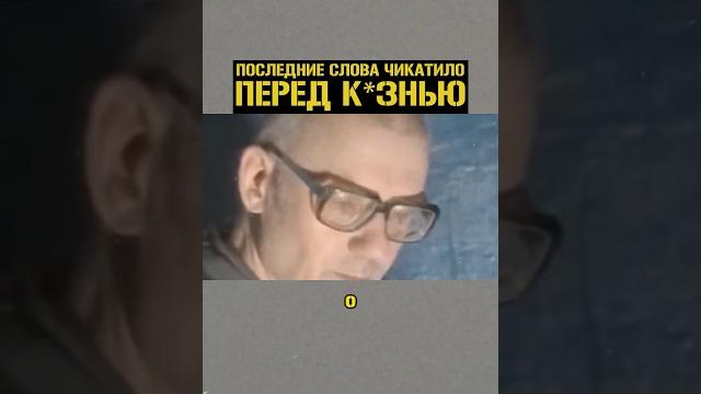 ПОСЛЕДНИЕ СЛОВА ЧИКАТИЛО #shorts #чикатило ПОСЛЕДНИЕ СЛОВА ЧИКАТИЛО #shorts #чикатило