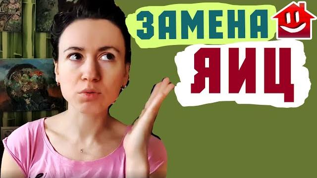 Чем заменить яйца в выпечке и рецептах Чем заменить яйца в выпечке и рецептах