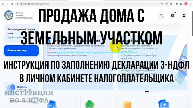 3-НДФЛ 2023 при продаже дома с земельным участком, как заполнить декларацию 3-НДФЛ ОНЛАЙН + Доли 3-НДФЛ 2023 при продаже дома с земельным участком, как заполнить декларацию 3-НДФЛ ОНЛАЙН + Доли