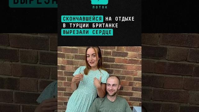 Скончавшейся на отдыхе в Турции британке вырезали сердце #Турция #операция #сердце #органы #медицина Скончавшейся на отдыхе в Турции британке вырезали сердце #Турция #операция #сердце #органы #медицина
