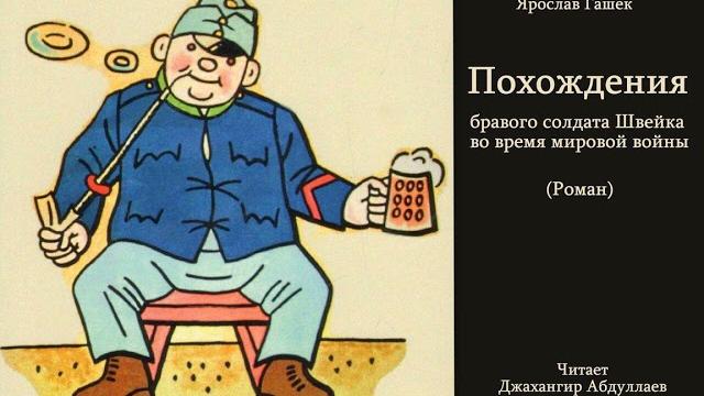 Похождения бравого солдата Швейка-Часть-1-Главы 1-7 (Ярослав Гашек) Читает Джахангир Абдуллаев Похождения бравого солдата Швейка-Часть-1-Главы 1-7 (Ярослав Гашек) Читает Джахангир Абдуллаев