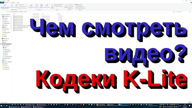 Чем смотреть видео? Кодеки K-Lite Чем смотреть видео? Кодеки K-Lite