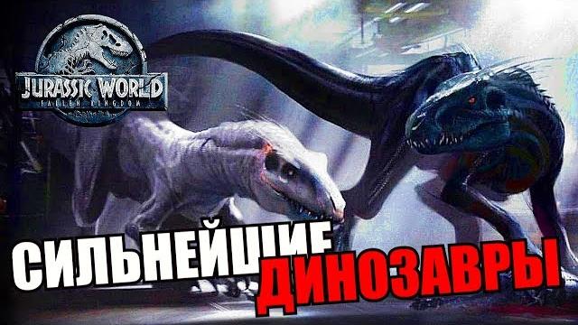 ТОП 5 СИЛЬНЕЙШИХ ДИНОЗАВРОВ ПАРКА/МИРА ЮРСКОГО ПЕРИОДА ТОП 5 СИЛЬНЕЙШИХ ДИНОЗАВРОВ ПАРКА/МИРА ЮРСКОГО ПЕРИОДА