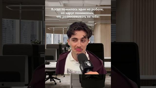 #ивент #юмор #memes #hr #психология #hrmanager #мем #event #отпуск #работа #офис #корпоратив #прикол #ивент #юмор #memes #hr #психология #hrmanager #мем #event #отпуск #работа #офис #корпоратив #прикол