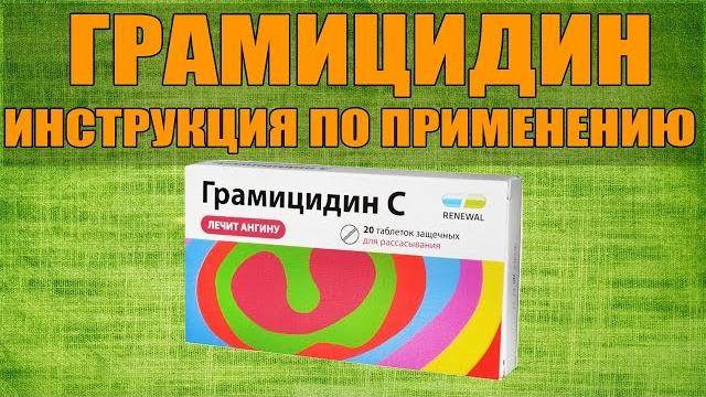 ГРАМИЦИДИН C ТАБЛЕТКИ ИНСТРУКЦИЯ ПО ПРИМЕНЕНИЮ ПРЕПАРАТА, ПОКАЗАНИЯ, КАК ПРИМЕНЯТЬ, ОБЗОР ЛЕКАРСТВА ГРАМИЦИДИН C ТАБЛЕТКИ ИНСТРУКЦИЯ ПО ПРИМЕНЕНИЮ ПРЕПАРАТА, ПОКАЗАНИЯ, КАК ПРИМЕНЯТЬ, ОБЗОР ЛЕКАРСТВА
