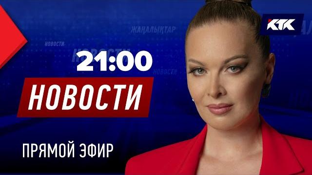 Новости Казахстана на КТК от 05.06.2025 Новости Казахстана на КТК от 05.06.2025