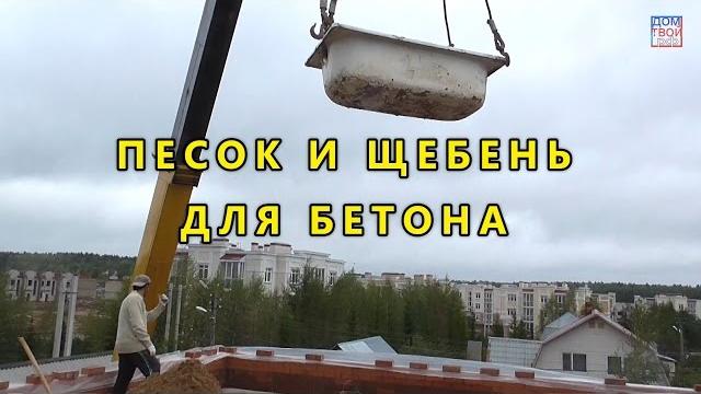 Песок и щебень для бетона - ДомТвой Песок и щебень для бетона - ДомТвой