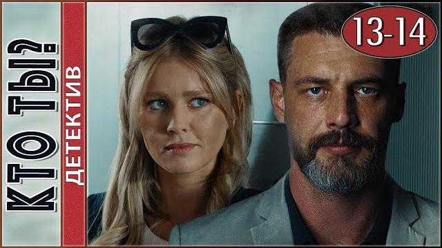 Кто ты? (2018) 13-14 серии. Детектив, сериал. Кто ты? (2018) 13-14 серии. Детектив, сериал.