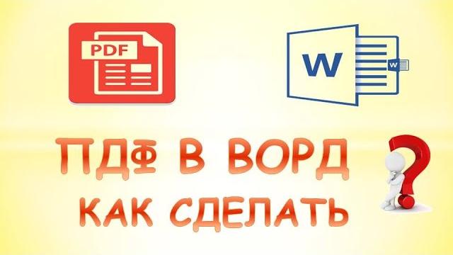 Как преобразовать документ pdf в word Как преобразовать документ pdf в word