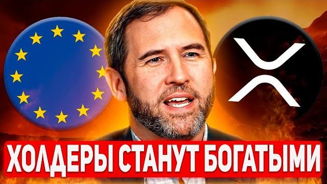 RIPPLE ЕВРОПА ПОДТВЕРДИЛА ЭТО!!! ВПЕРВЫЕ В ИСТОРИИ ПРАВИТЕЛЬСТВОМ ЗАПУЩЕН СТЕЙБЛКОИН НА XRP LEDGER! RIPPLE ЕВРОПА ПОДТВЕРДИЛА ЭТО!!! ВПЕРВЫЕ В ИСТОРИИ ПРАВИТЕЛЬСТВОМ ЗАПУЩЕН СТЕЙБЛКОИН НА XRP LEDGER!