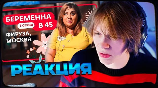 ДИПИНС СМОТРИТ: БЕРЕМЕННА В 45 | 5 ВЫПУСК | ФИРУЗА, МОСКВА ДИПИНС СМОТРИТ: БЕРЕМЕННА В 45 | 5 ВЫПУСК | ФИРУЗА, МОСКВА