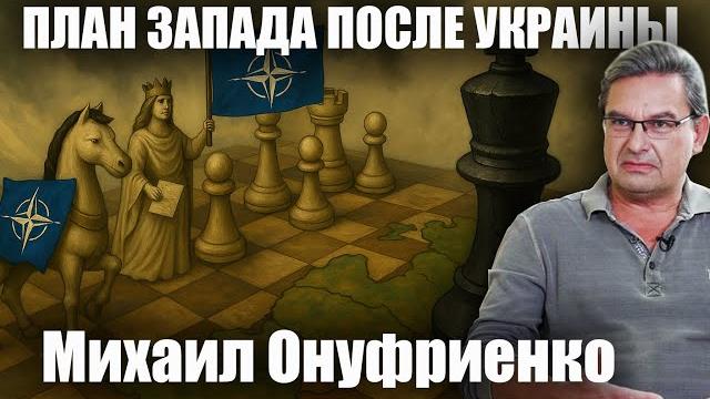 План запада после Украины. Михаил Онуфриенко План запада после Украины. Михаил Онуфриенко