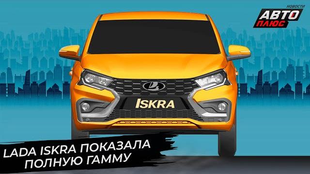 Lada Iskra показала полную гамму Новости с колёс №2849 Lada Iskra показала полную гамму Новости с колёс №2849