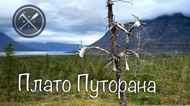 Плато Путорана Плато Путорана