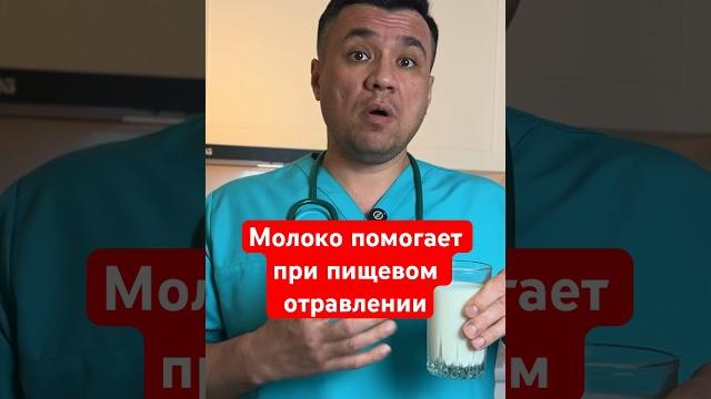 Правда, что молоко помогает при отравлении? Правда, что молоко помогает при отравлении?