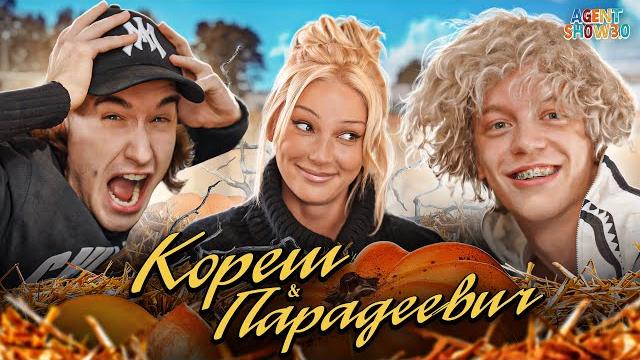 Кореш и Парадеевич: Про Хазяева, тачку в подарок и гейские шутки | VACÍO - Фотик | AGENTSHOW 3.0 Кореш и Парадеевич: Про Хазяева, тачку в подарок и гейские шутки | VACÍO - Фотик | AGENTSHOW 3.0