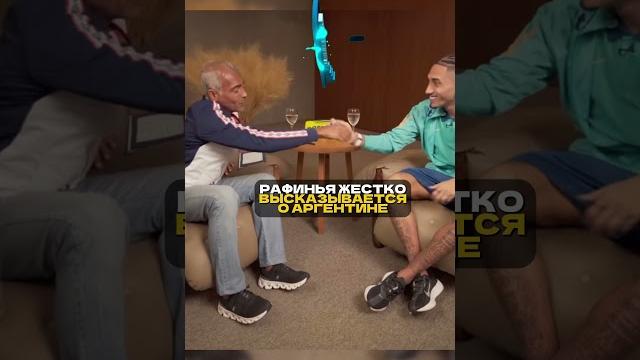 Рафинья послал Аргентину на три буквы #лигачемпионов #футбол #аргентина #бразилия #месси #неймар Рафинья послал Аргентину на три буквы #лигачемпионов #футбол #аргентина #бразилия #месси #неймар
