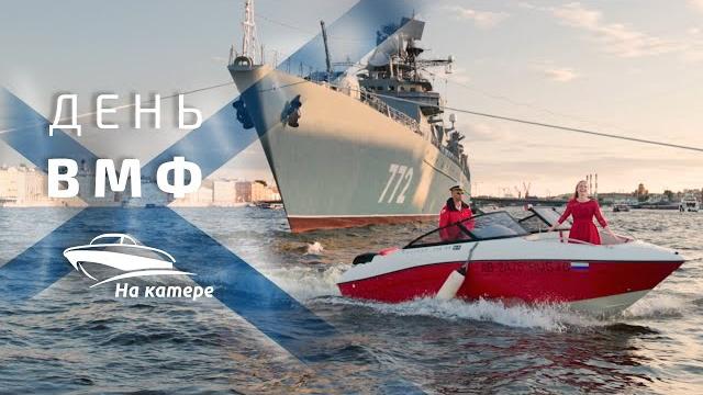 День ВМФ 2023 День ВМФ 2023
