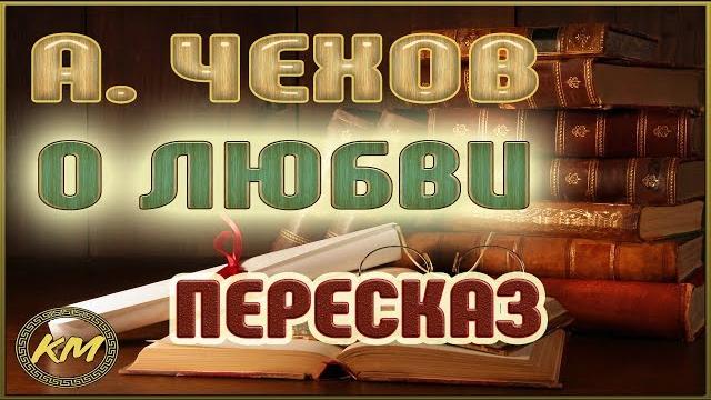 О любви. Антон Чехов О любви. Антон Чехов
