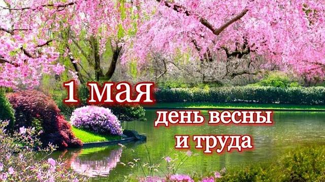Прикольное поздравление с 1 Мая! Прикольное поздравление с 1 Мая!