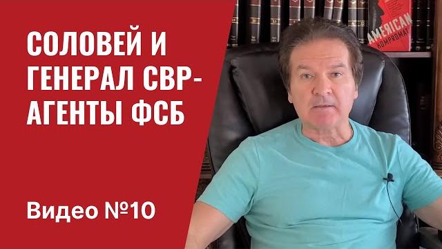 Соловей и “генерал СВР” / Сливные бачки ФСБ / Видео № 10 Соловей и “генерал СВР” / Сливные бачки ФСБ / Видео № 10