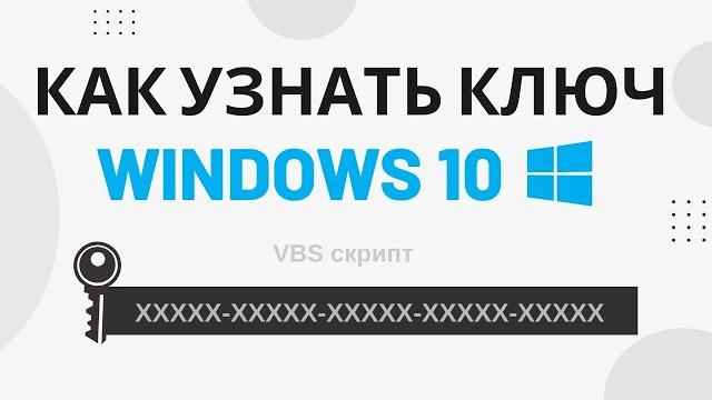 Как узнать ключ продукта на Windows 10 (vbs скрипт) Как узнать ключ продукта на Windows 10 (vbs скрипт)