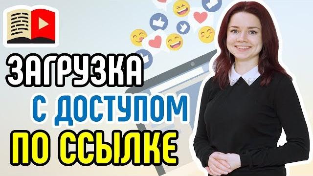 Загрузка видео на YouTube с доступом по ссылке. Как загружать видео в YouTube с доступом по ссылке? Загрузка видео на YouTube с доступом по ссылке. Как загружать видео в YouTube с доступом по ссылке?