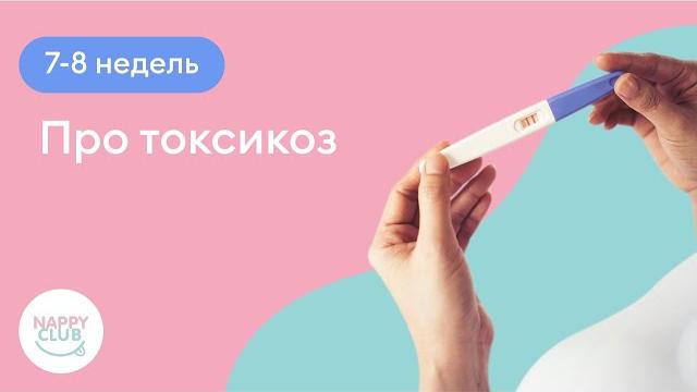 7-8 недель. Про токсикоз 7-8 недель. Про токсикоз