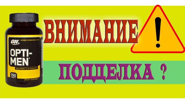 Опти Мен подделка!? Что нужно знать! Опти Мен подделка!? Что нужно знать!