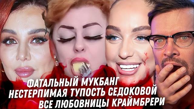 Седокова, тупость как у тапка. Краймбрери, сдираем маски. Валятель Марго. Фатальный Мукбанг Седокова, тупость как у тапка. Краймбрери, сдираем маски. Валятель Марго. Фатальный Мукбанг