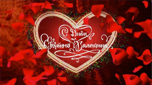 Валентинка. Поздравление с днем влюбленных в День Святого Валентина. 14 февраля. Валентинов день. Валентинка. Поздравление с днем влюбленных в День Святого Валентина. 14 февраля. Валентинов день.